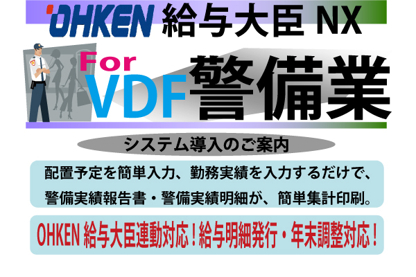 OHKEN 給与大臣NX forVDF警備業